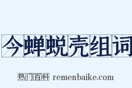 今蝉蜕壳组词是什么意思的图片
